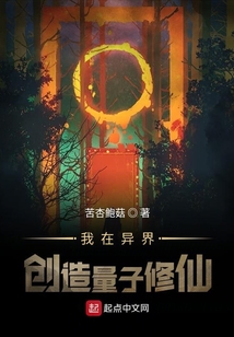 我在異界創(chuàng)造量子修仙