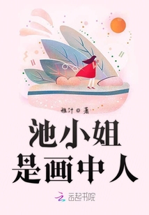 池小姐是畫中人