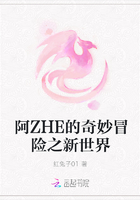 阿ZHE的奇妙冒险之新世界在线阅读