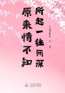 原來情不知所起一往而深