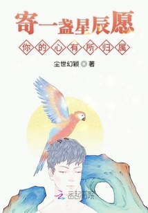 寄一盞星辰愿你的心有所歸屬