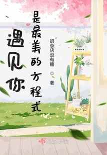 遇見你是最美的方程式