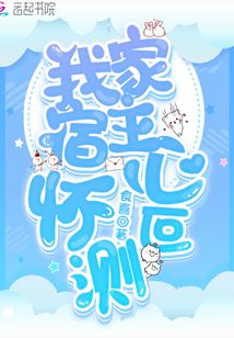 我家宿主心懷叵測