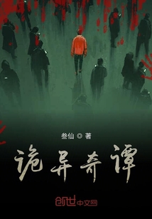 詭異奇譚