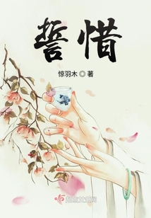 誓惜