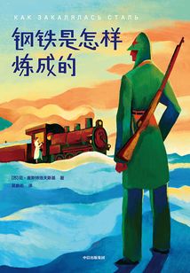鋼鐵是怎樣練成的