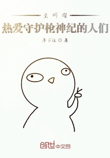 至所有熱愛守護槍神紀的人們