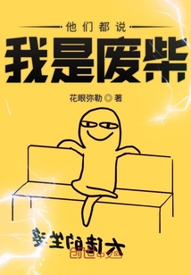 他們都說我是廢柴