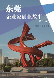 東莞企業家創業故事