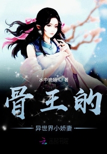 骨王的異世界小嬌妻
