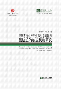厭氧系統中產甲烷微生態對酸和氨脅迫的響應機制研究