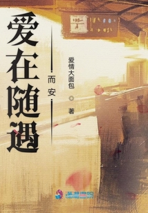 愛在隨遇而安