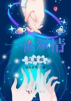 一世深情及星辰在線閱讀