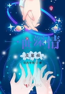 一世深情及星辰