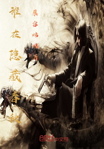 誰在隱藏春秋