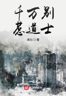 千萬別惹道士
