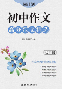 周計劃：初中作文高分范文精選（七年級）