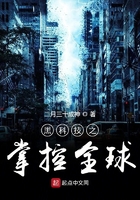 黑科技之掌控全球