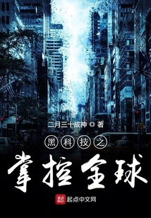 黑科技之掌控全球