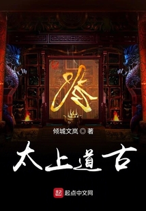 太上道古