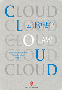 云計算法律