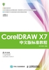 CorelDRAW X7中文版标准教程