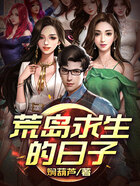 荒岛求生的日子在线阅读