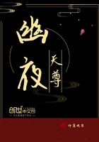 幽夜天尊在線閱讀
