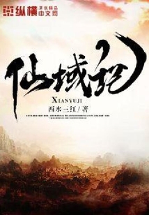 仙域記