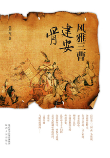 風雅三曹建安骨