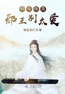 姐妹情深邪王別太愛
