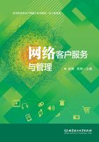 网络客户服务与管理在线阅读