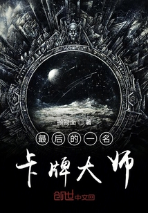 最后的一名卡牌大師