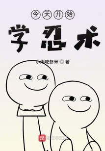 今天開始學忍術