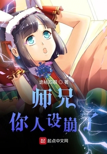 师兄大人你的人设崩盘了