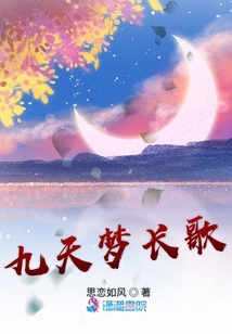 九天梦长歌