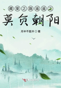 莫負(fù)朝陽(yáng)