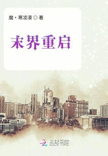 末界重啟