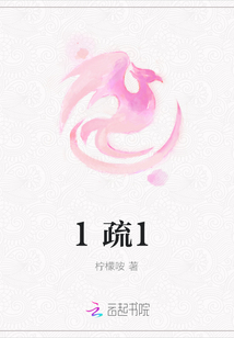 1疏1