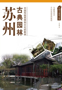 中國古建筑之旅：蘇州古典園林