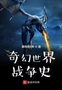 奇幻世界戰爭史