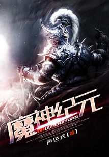 魔神紀(jì)元