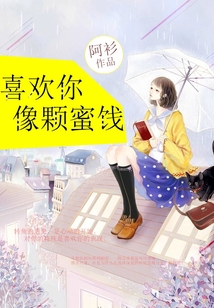 喜歡你像顆蜜餞