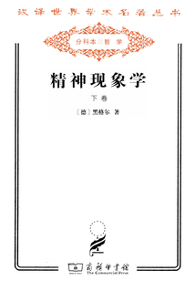 精神現(xiàn)象學(xué)·下卷（漢譯世界學(xué)術(shù)名著叢書(shū)）
