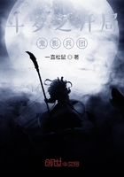 斗羅之開局鬼影兵團在線閱讀