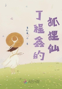 丁程鑫的狐狸仙