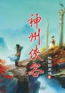 神州俠客