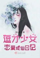 逗才少女恋爱成仙日记在线阅读