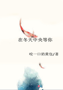 在冬天中央等你