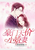 豪門天價小嬌妻在線閱讀